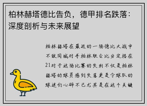 柏林赫塔德比告负，德甲排名跌落：深度剖析与未来展望