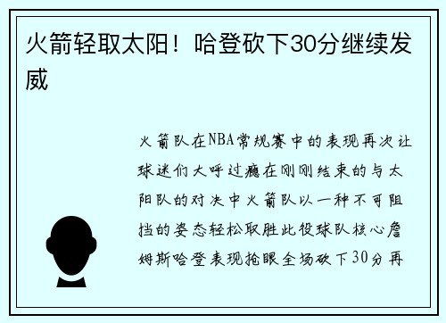 火箭轻取太阳！哈登砍下30分继续发威