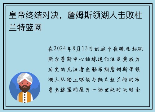 皇帝终结对决，詹姆斯领湖人击败杜兰特篮网