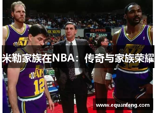 米勒家族在NBA：传奇与家族荣耀