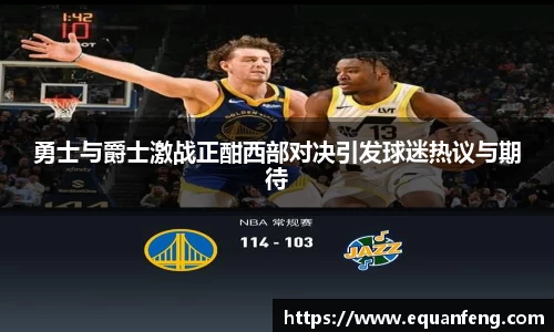 勇士与爵士激战正酣西部对决引发球迷热议与期待